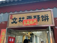 门面-徐文林香酥饼(桃园店)