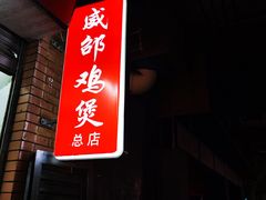 门面-威邵鸡煲(西华路总店)