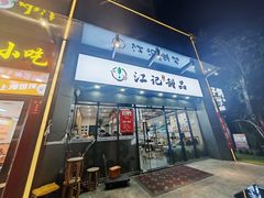 -江记甜品(罗湖店)