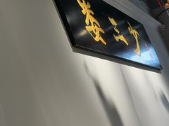 -娄三少·老北京春饼烤鸭家常菜(富力又一城店)