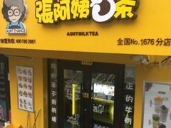 门面-张阿姨奶茶(湖西路店)