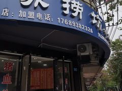 门面-苏捞坊(英泰商业中心店)