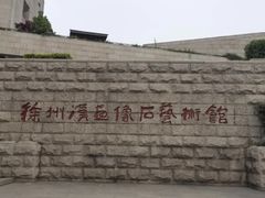 -徐州汉画像石艺术馆