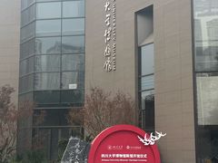 -四川大学博物馆