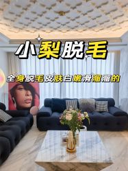 -小梨·OndaPro·专业脱毛连锁机构