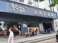 -鹅掂·大岭山烧鹅