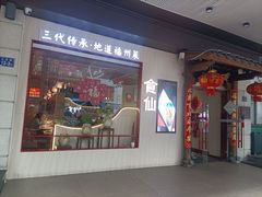 -南门食仙·手工福州菜(南门兜店)