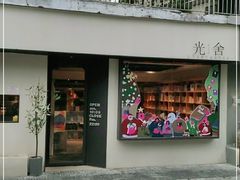 门面-光舍(香榭里花园店)