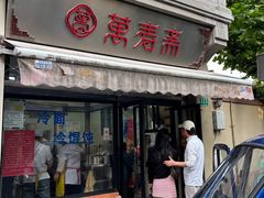 -万寿斋(山阴路店)
