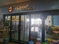 -李先生的首尔小馆(松江启源广场店)