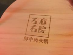 -左庭右院鲜牛肉火锅(新梅广场店)