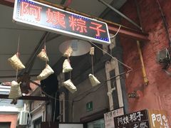 -阿姨粽子(川公路店)