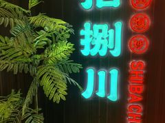 -拾捌川·自贡爆炒(新街口店)