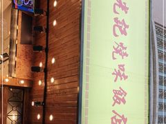 -澳门陈光记烧味饭店(南京德基广场店)