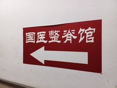 -国医整脊馆(武夷路店)