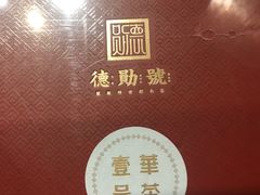 -德迹斋禅意文化茶馆·茶空间·商务洽谈•宴席(桃园店)