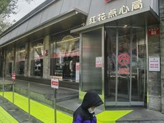 -红花点心局(护国寺店)