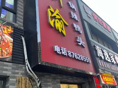 -新渝干锅辣鸭头(万年泉路店)