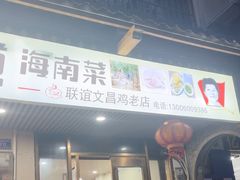 -力哥地道海南菜·联谊文昌鸡老店