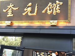 -奎元馆(市民中心店)