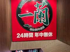 -一兰拉面(新宿中央东口店)