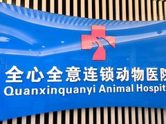 -全心全意动物诊疗中心医院(北苑店)