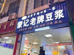 -蒙记老牌豆浆