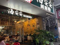-海安安越南粉(丹竹頭店)