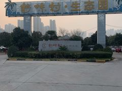 -特味村福园