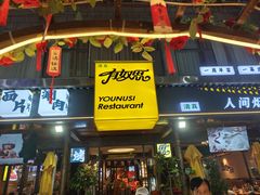 -有奴思烤肉·清真(正宁路店)