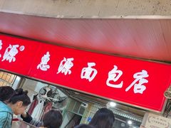 -惠源面包店(开禾路店)