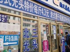 门面-北三凯奇清真食品店