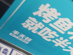 -半天妖烤鱼(诺德广场店)
