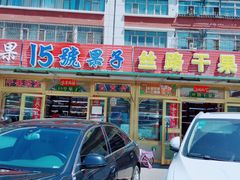 -新疆红山干果市场
