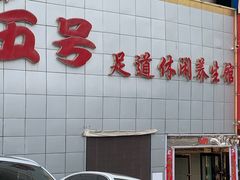 -五号足道休闲养生馆(新街小区店)