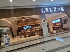 -那家面包房(珠江路店)