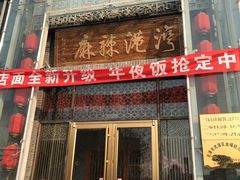 -麻辣港湾(京津公路店)