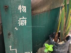 -知物癖(牛王庙店)
