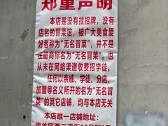 -蓉城西二道无名冒菜(西二道街店)