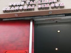 门面-东泰祥生煎馆(重庆北路店)