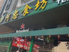 -阿忠食坊大排档·20年老店(万象城店)
