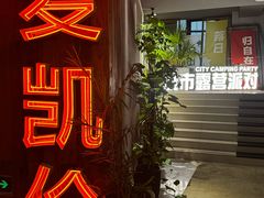 -麦凯伦烧烤·精酿超级工厂店(金桥总店)