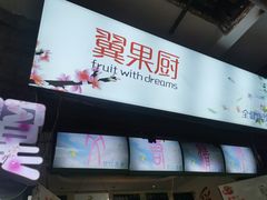 -翼果厨(总店)