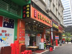 门面-潮双喜正宗澄海狮头鹅华利路店