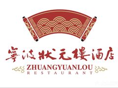 -宁波状元楼酒店(和义路店)