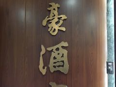 -富豪酒家(正大广场店)