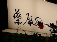 -MEDISN·药厂