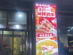 -运德成·天津老味烧烤(广开二马路店)