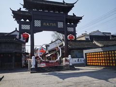 -盂城驿-南门大街