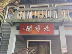 -九曜山